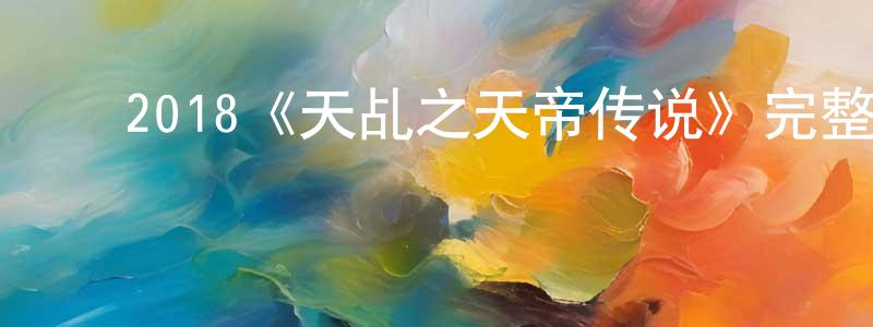 ﻿车冰清发布﻿2018《天乩之天帝传说》完整版电影/在线观看/百度云-美剧天堂